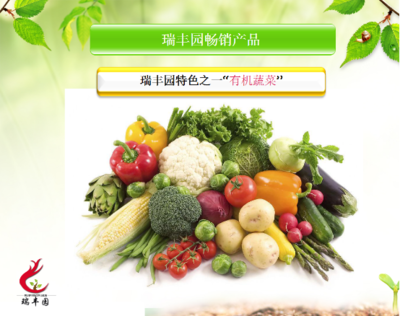 瑞豐園 打造新鮮北京有機(jī)農(nóng)副產(chǎn)品的綠色基地