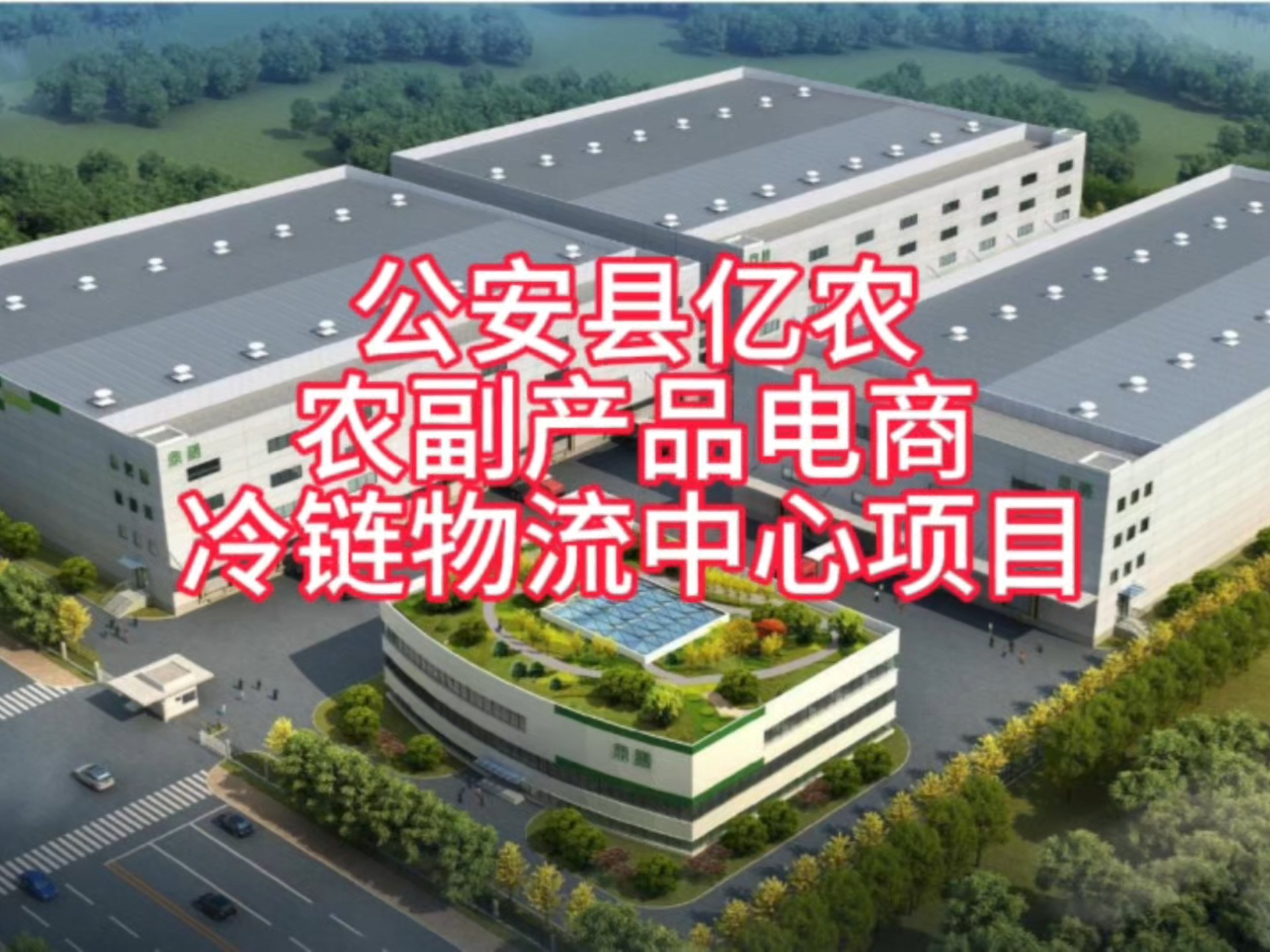 公安縣億農(nóng)電商產(chǎn)業(yè)園 11.68億元打造農(nóng)副產(chǎn)品流通新樞紐